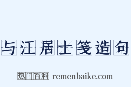 与江居士笺造句是什么意思的图片